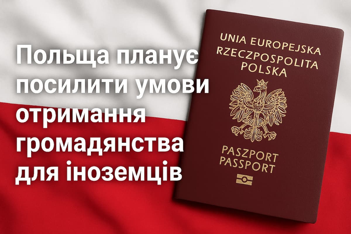 Польща планує посилити умови отримання громадянства для іноземців